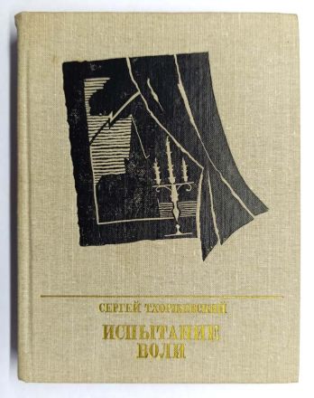 Книга Испытание воли: Повесть о Петре Лаврове / С. Тхоржевский, 1985 г.
