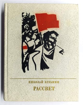 Книга Рассвет: Повесть о Федоре Сергееве (Артеме) / Н. Кузьмин, 1983 г.