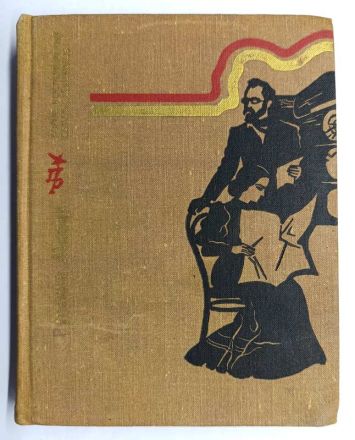 Книга Русский Марат: Повесть о Виргилии Шанцере / Б. Костюковский, С. Табачников, 1976 г.
