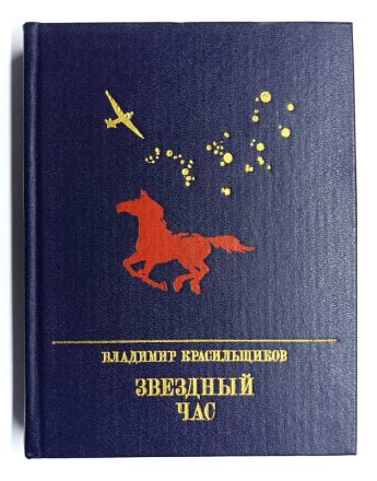 Книга Звездный час: Повесть о Серго Орджоникидзе / В. Красильщиков, 1987 г.